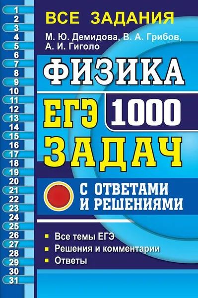 Обложка книги ЕГЭ. Физика. 1000 задач с ответами и решениями, М. Ю. Демидова, В. А. Грибов, А. И. Гиголо