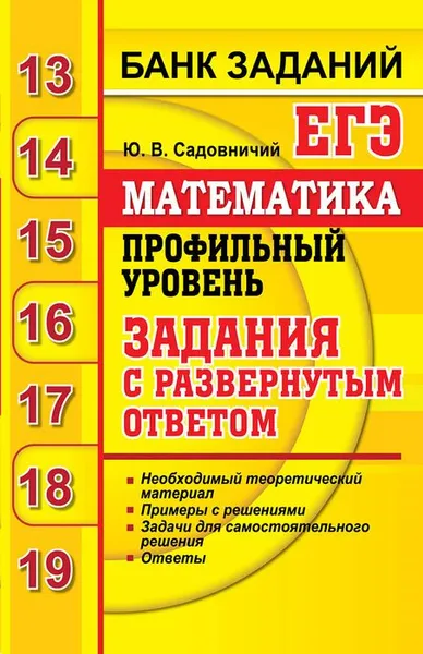 Обложка книги ЕГЭ. Математика. Профильный уровень. Задания с развернутым ответом, Ю. В. Садовничий