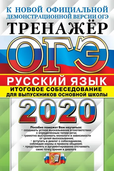 Обложка книги ОГЭ 2020. Русский язык. Итоговое собеседование для выпускников основной школы, Г. Т. Егораева