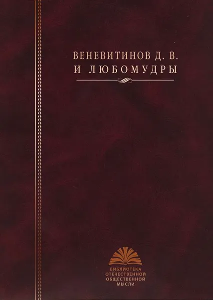 Обложка книги Веневитинов Д.В. и любомудры, Веневитинов Д.В.