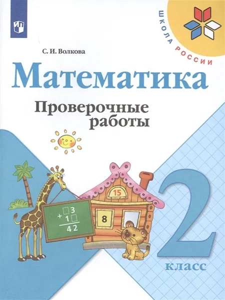 Обложка книги Математика. Проверочные работы. 2 класс, Волкова С. И.