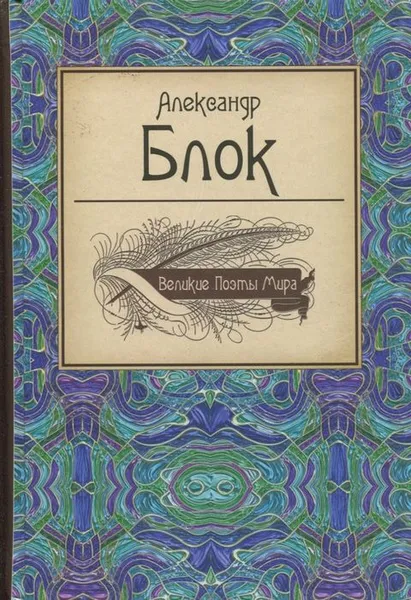 Обложка книги Александр Блок. Стихотворения, Блок Александр