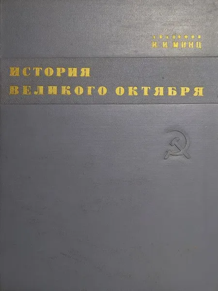 Обложка книги История Великого Октября. В 3 томах. Том 2. Свержение временного правительства. Установление диктатуры пролетатриата, Академик Минц И.И.