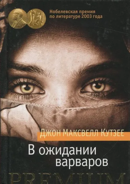 Обложка книги В ожидании варваров, Кутзее Джон Максвелл