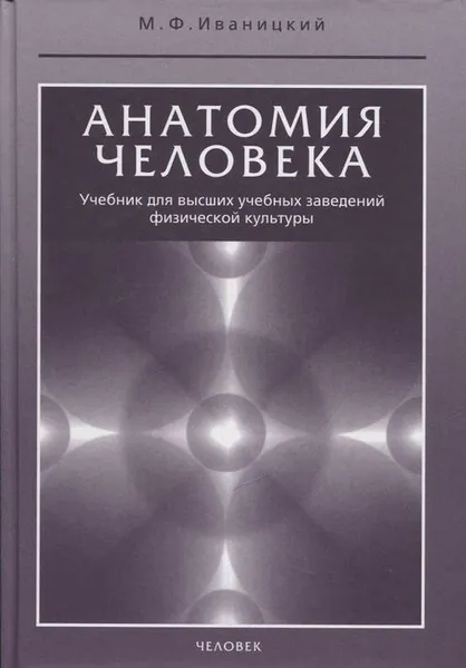 Обложка книги Анатомия человека. Учебник для высших учебных заведений физической культуры, Иваницкий М.Ф.