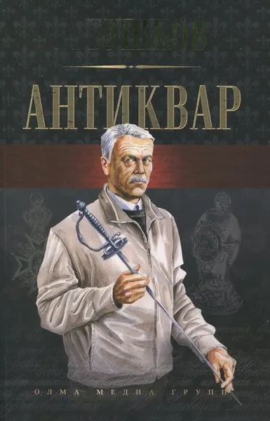 Обложка книги Антиквар, Бушков А.