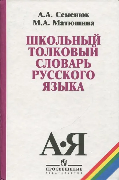 Обложка книги Школьный толковый словарь русского языка. А-Я, Семенюк А.А., Матюшина М.А.