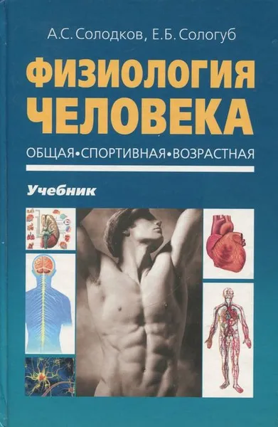 Обложка книги Физиология человека. Общая. Спортивная. Возрастная. Учебник, Сологуб Елена Борисовна , Солодков Алексей Сергеевич