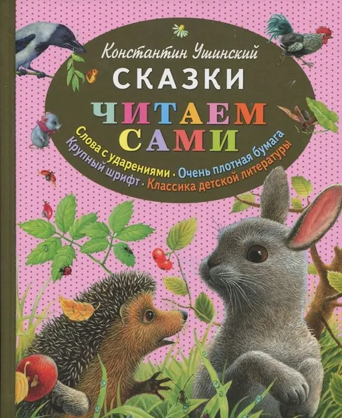 Обложка книги Сказки. Читаем сами, Ушинский Константин