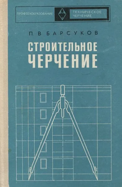 Обложка книги Строительное черчение, Барсуков П.В.