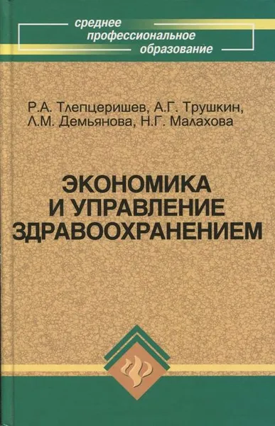 Обложка книги Экономика и управление здравоохранением, Тлепцеришев Р.А., Трушкин А.Г., Демьянова Л.М., Малахова Н.Г.