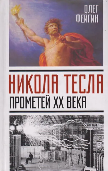 Обложка книги Никола Тесла. Прометей ХХ века, Фейгин Олег Орестович