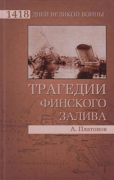 Обложка книги Трагедии Финского залива, Платонов Андрей Валерьевич