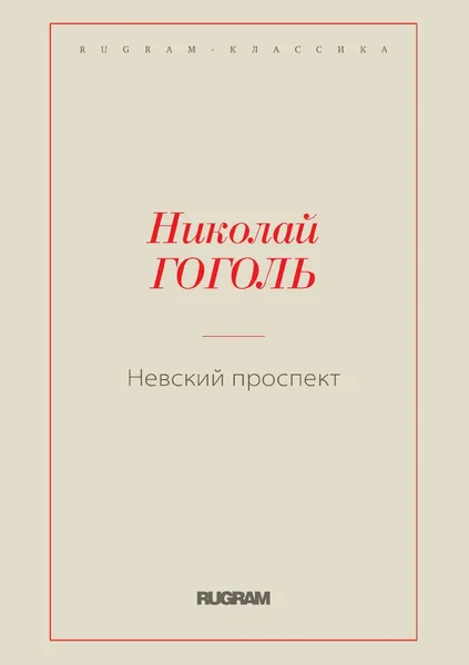 Обложка книги Невский проспект, Гоголь Н.В.