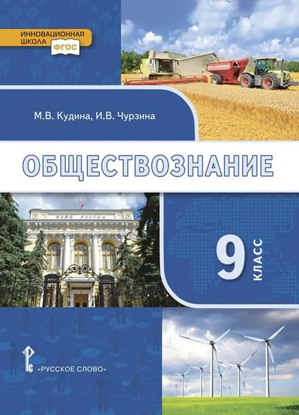 Обложка книги Обществознание. 9 класс. Учебник, М.В. Кудина, И.В. Чурзина