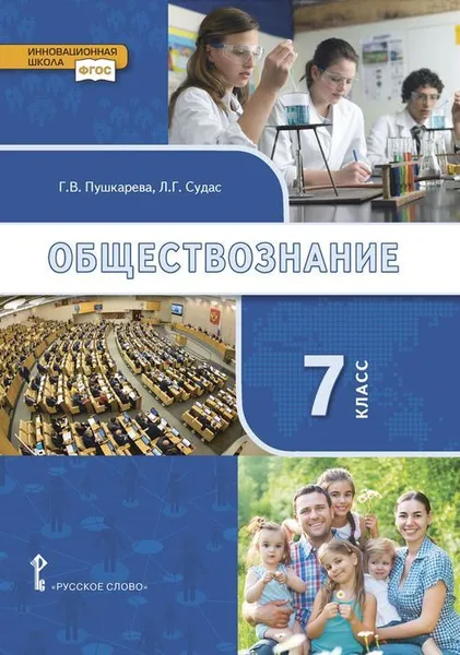 Обложка книги Обществознание. 7 класс. Учебник, Г.В. Пушкарева, Л.Г. Судас