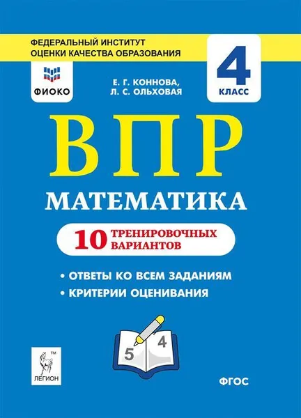 Обложка книги Математика. 4 класс. ВПР. 10 тренировочных вариантов, Е. Г. Коннова, Л. С. Ольховая