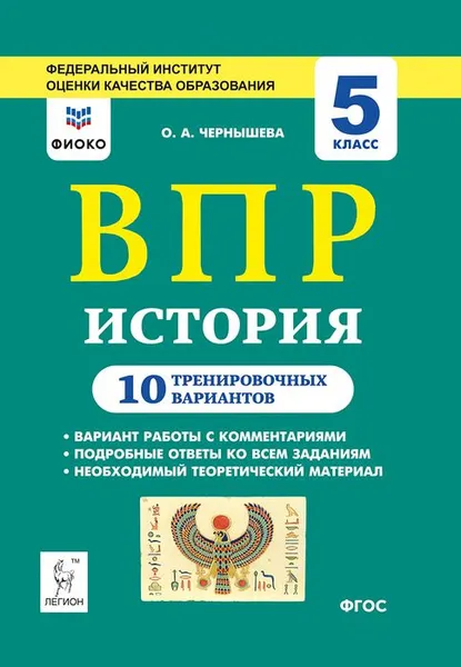 Обложка книги История. 5 класс. ВПР. 10 тренировочных вариантов, О. А. Чернышева