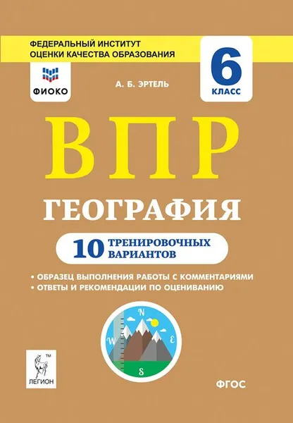 Обложка книги География. 6 класс. ВПР. 10 тренировочных вариантов, А. Б. Эртель