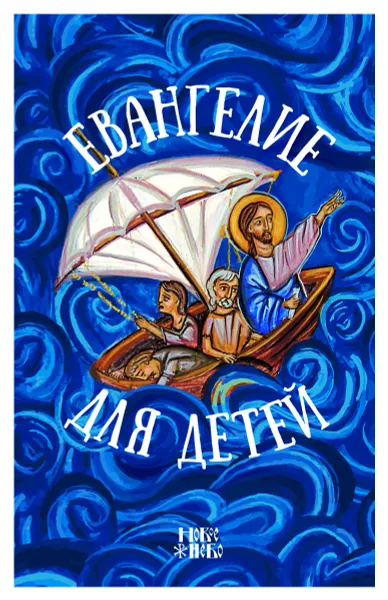 Обложка книги Евангелие для детей. Протоиерей Александр Соколов, Протоиерей Александр Соколов