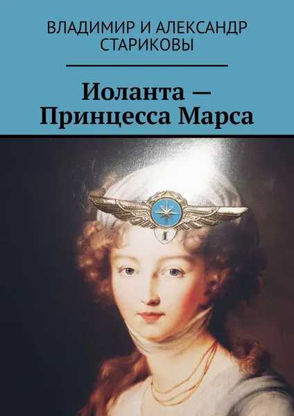 Обложка книги Иоланта - Принцесса Марса, Владимир и Александр Стариковы