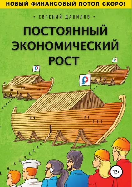 Обложка книги Постоянный экономический рост, Евгений Данилов