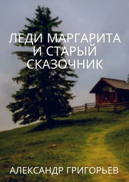 Обложка книги Леди Маргарита и старый Сказочник, Александр Григорьев