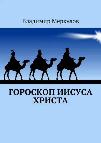 Обложка книги Гороскоп Иисуса Христа, Владимир Меркулов