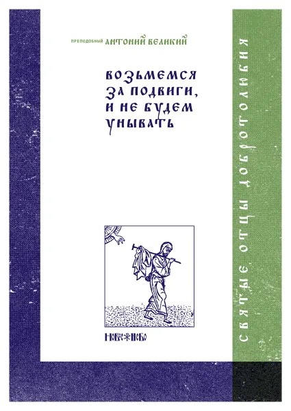 Обложка книги Возьмемся за подвиги, и не будем унывать. Преподобный Антоний Великий, Преподобный Антоний Великий