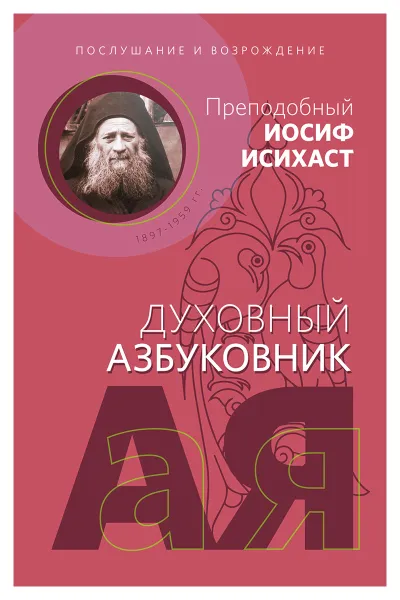 Обложка книги Послушание и возрождение. Духовный азбуковник. Алфавитный сборник, Преподобный старец Иосиф Исихаст