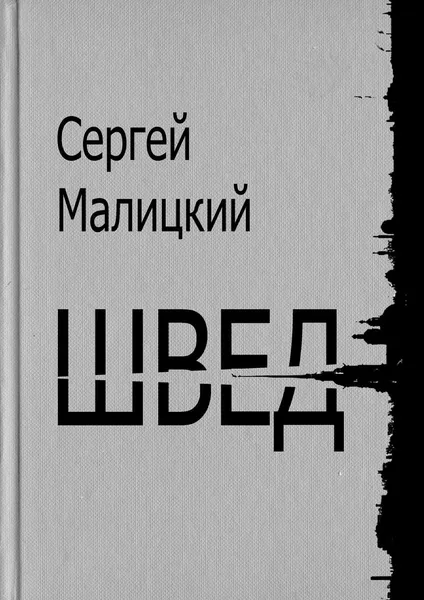 Обложка книги Швед, Сергей Малицкий