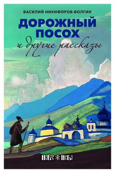 Обложка книги Дорожный посох и другие рассказы. Василий Никифоров-Волгин, Никифоров-Волгин Василий Акимович