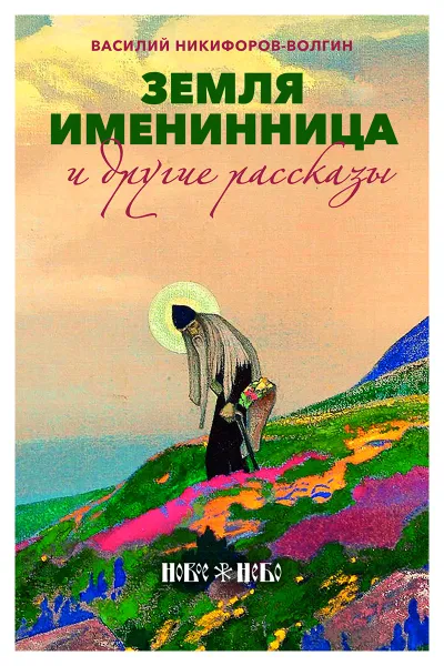 Обложка книги Земля именинница и другие рассказы, Никифоров-Волгин Василий Акимович