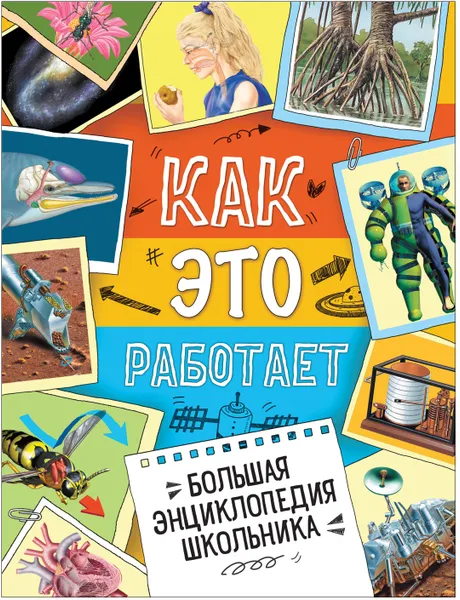 Обложка книги Большая энциклопедия школьника. Как это работает?, Кларк С., Легг Дж. и др.