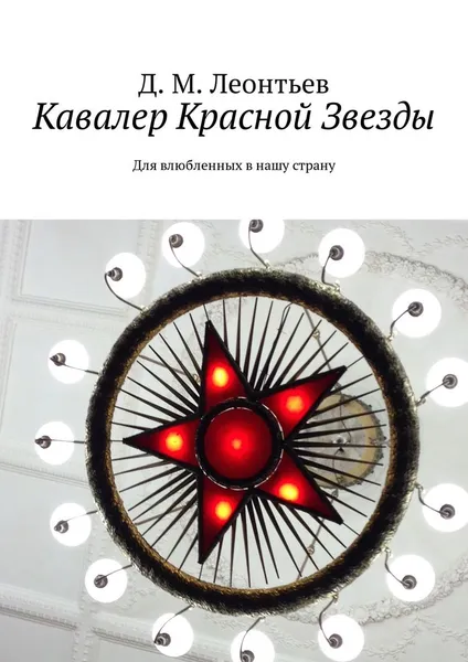 Обложка книги Кавалер Красной Звезды, Д. Леонтьев