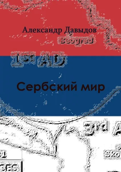 Обложка книги Сербский мир, Александр Давыдов