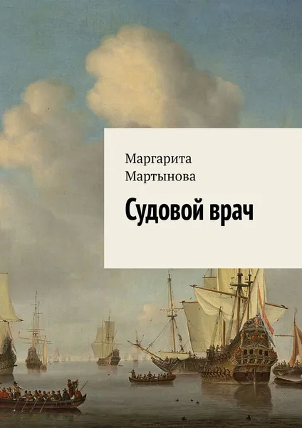 Обложка книги Судовой врач, Маргарита Мартынова