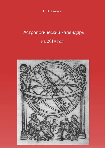 Обложка книги Астрологический календарь на 2019 год, Галина Гайдук