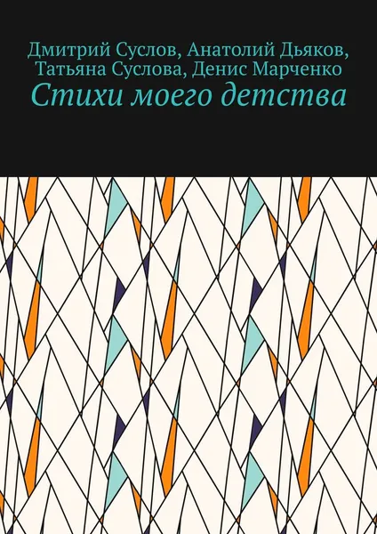 Обложка книги Стихи моего детства, Дмитрий Суслов