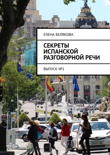 Обложка книги Секреты испанской разговорной речи, Елена Белякова