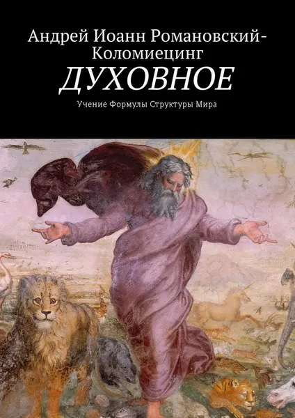 Обложка книги ДУХОВНОЕ, Андрей Иоанн Романовский-Коломиецинг