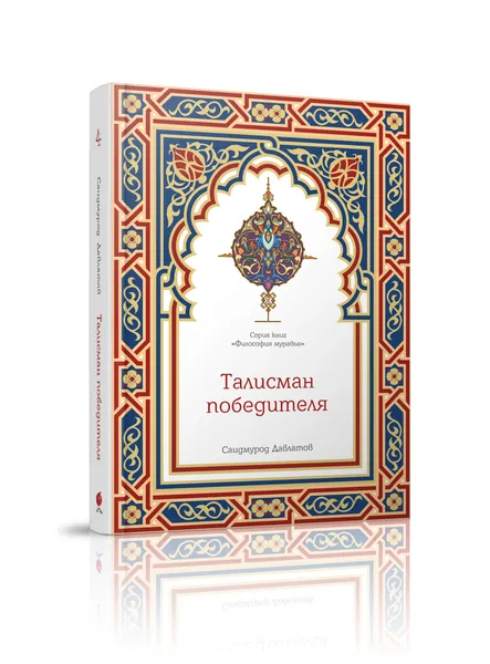 Обложка книги Талисман победителя, Саидмурод Давлатов