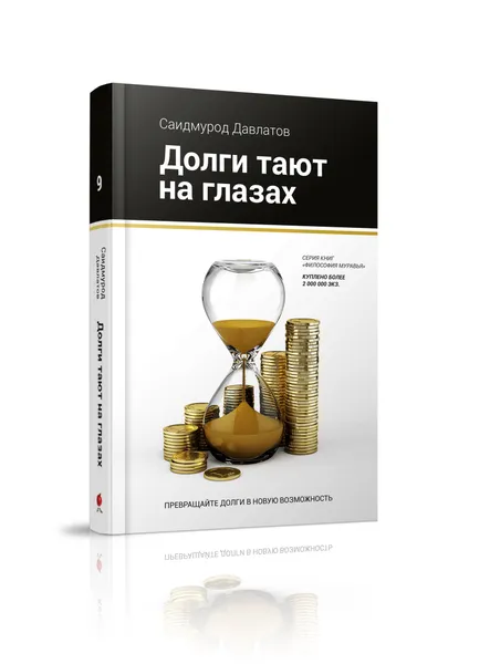 Обложка книги Долги тают на глазах, Саидмурод Давлатов