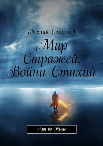 Обложка книги Мир Стражей. Война Стихий, Евгений Смирнов