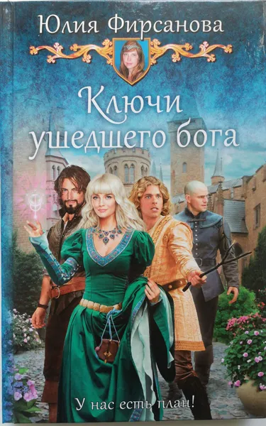Обложка книги Ключи ушедшего бога, Фирсанова Юлия Алексеевна