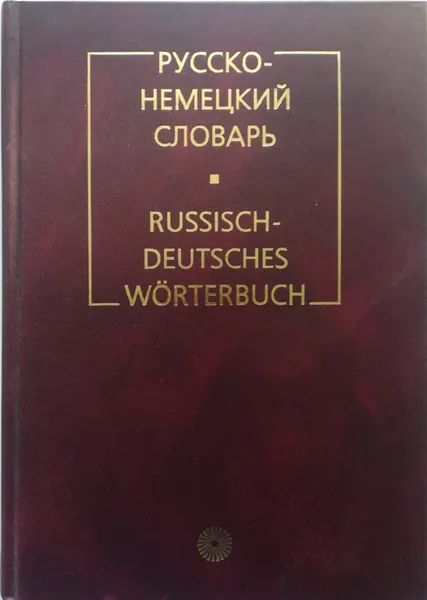 Обложка книги Русско-немецкий словарь / Russisch-deutsches worterbuch, Цвиллинг Михаил Яковлевич