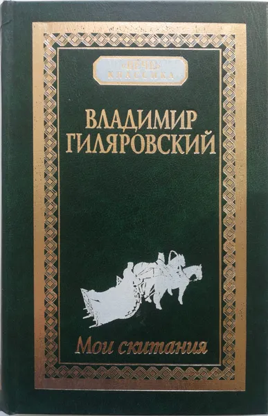 Обложка книги Мои скитания, Гиляровский Владимир Алексеевич