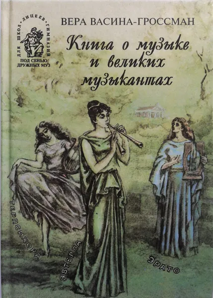 Обложка книги Книга о музыке и великих музыкантах, Васина-Гроссман Вера Андреевна