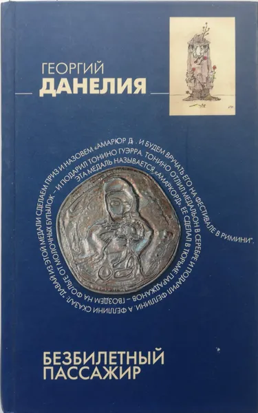 Обложка книги Безбилетный пассажир, Данелия Георгий Николаевич