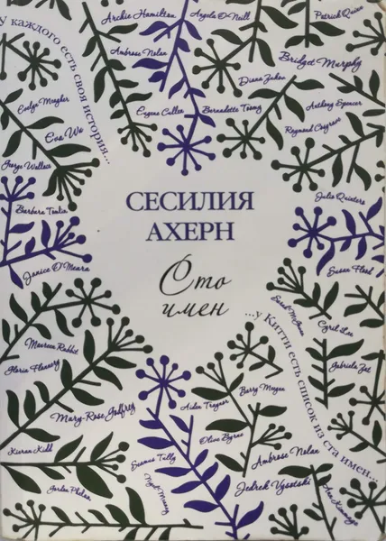 Обложка книги Сто имён, Ахерн Сесилия